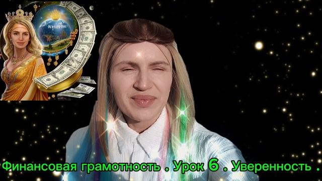 Курс . Финансовая грамотность . Урок 6 . Уверенность .