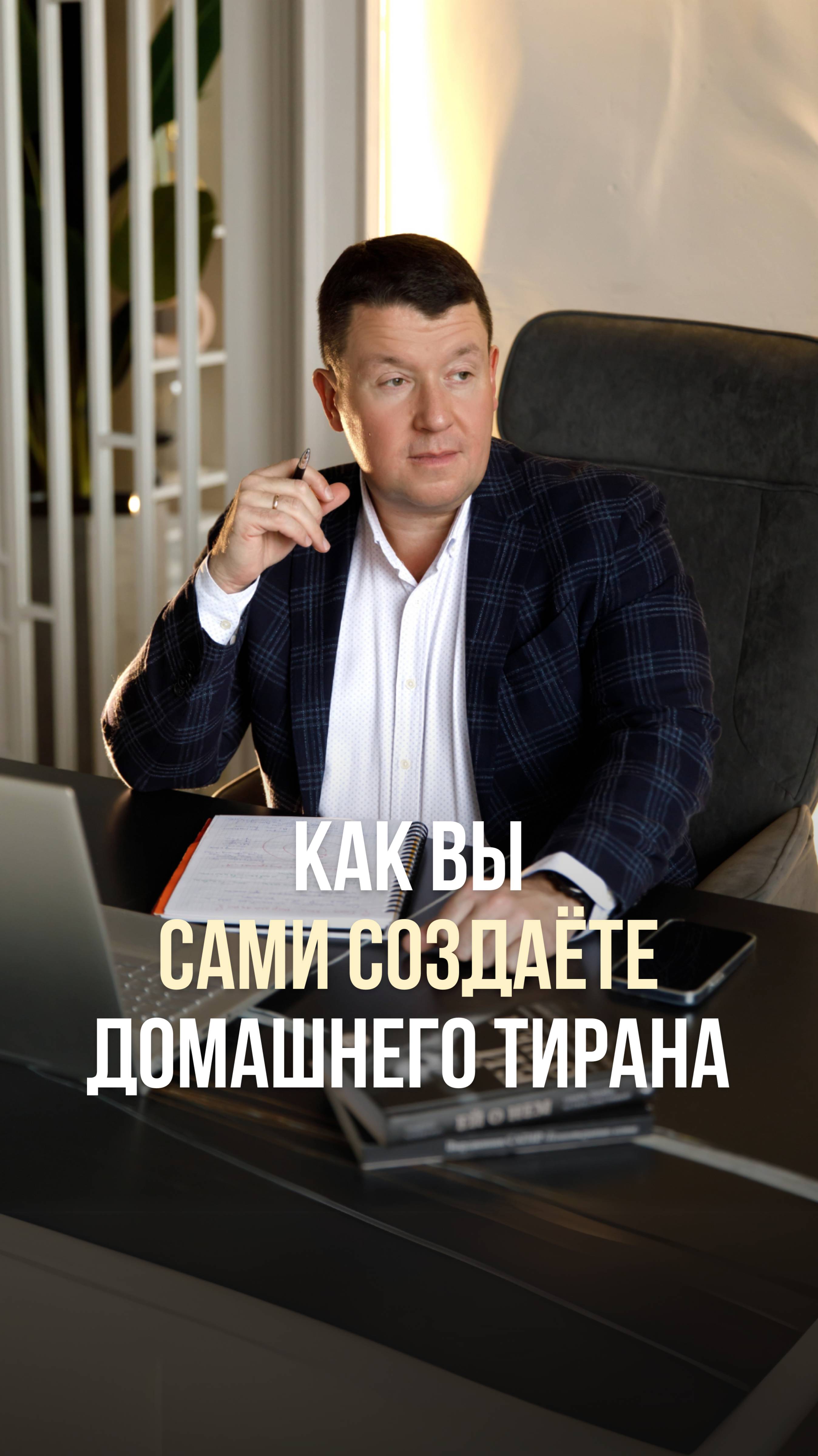 КАК ВЫ САМИ СОЗДАЁТЕ ДОМАШНЕГО ТИРАНА
