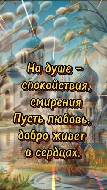 13-апреля-с-вербным-воскресеньем-🌿-🙏-🌿-доброго-благословенного-утра-