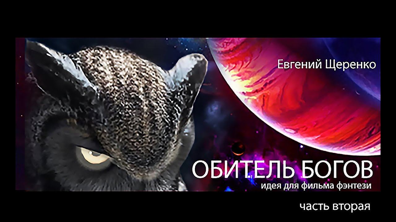 ОБИТЕЛЬ БОГОВ 2