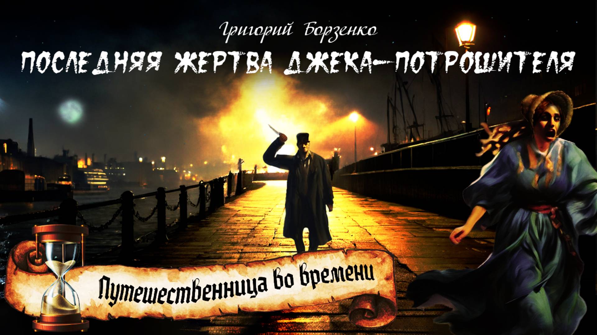 Григорий Борзенко 
Последняя жертва Джека-Потрошителя
из цикла «Путешественница во времени»