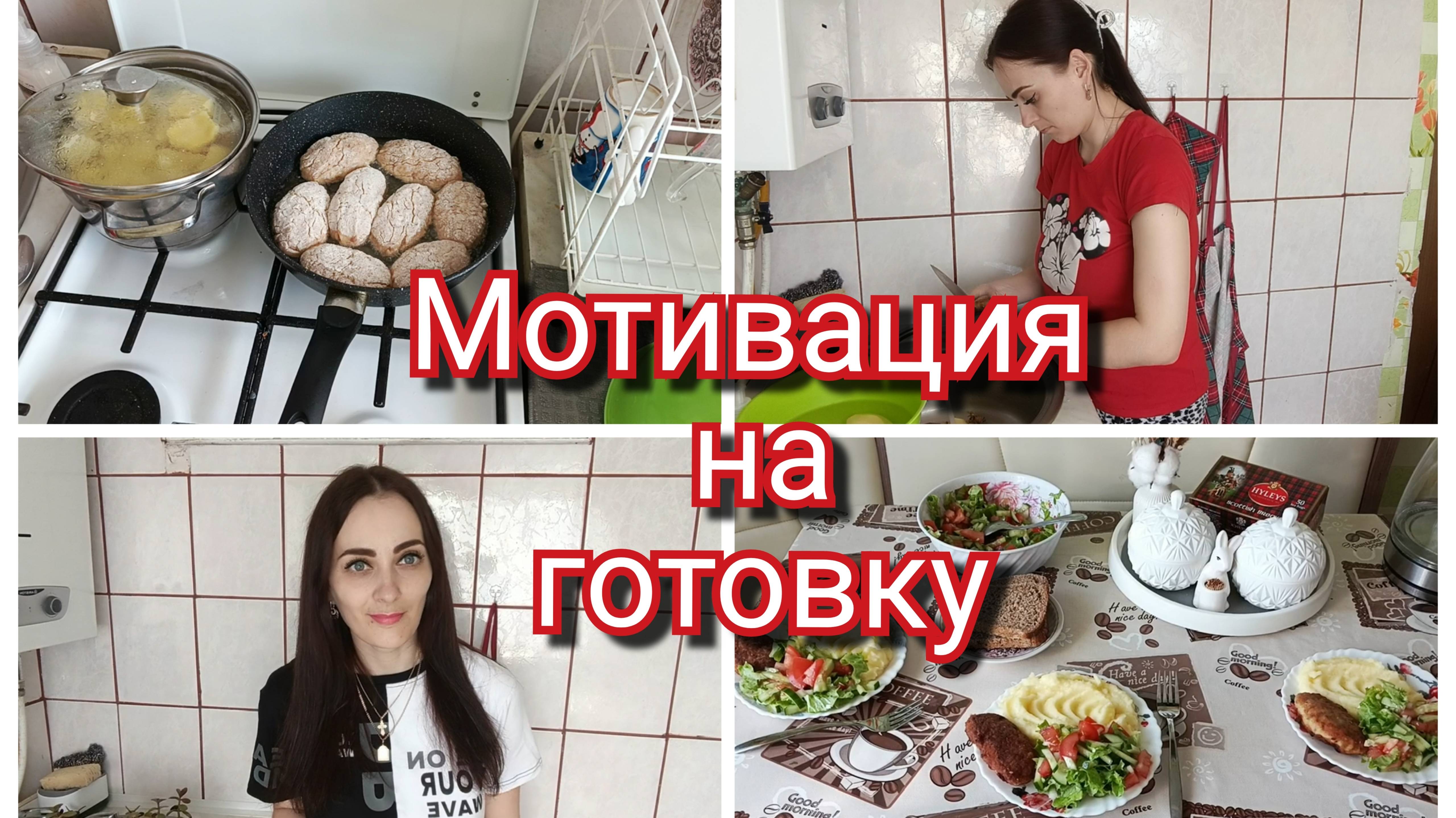 Мотивация на готовку//дети приехали//покупка продуктов
