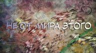 Не от мира этого
