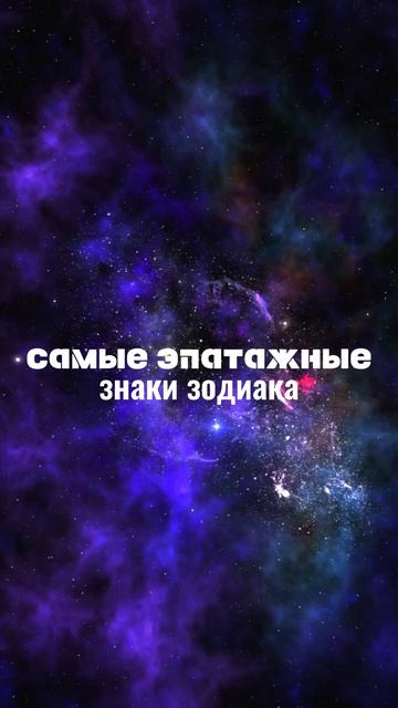 🕷️САМЫЕ ЭПАТАЖНЫЕ ЗНАКИ ЗОДИАКА🕷️