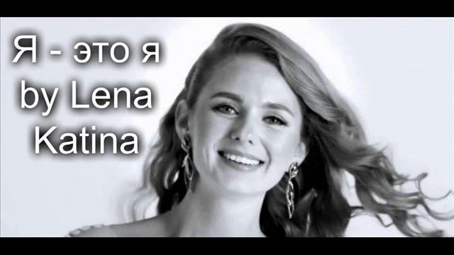 Я - это я by Lena Katina (Who I Am Russian Version) EXCLUSIVE