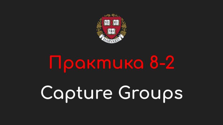 Практика 8-2 - Capture Groups (Захватывающие группы) - Программирование на Python, 2022