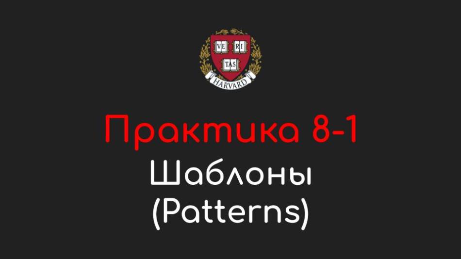 Практика 8-1 - Шаблоны (Patterns) - Программирование на Python, 2022