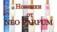Новинки от NEO PARFUM! Коллекция KAIF ORIGINAI LUX. Хорошие ароматы могут быть недорогими!