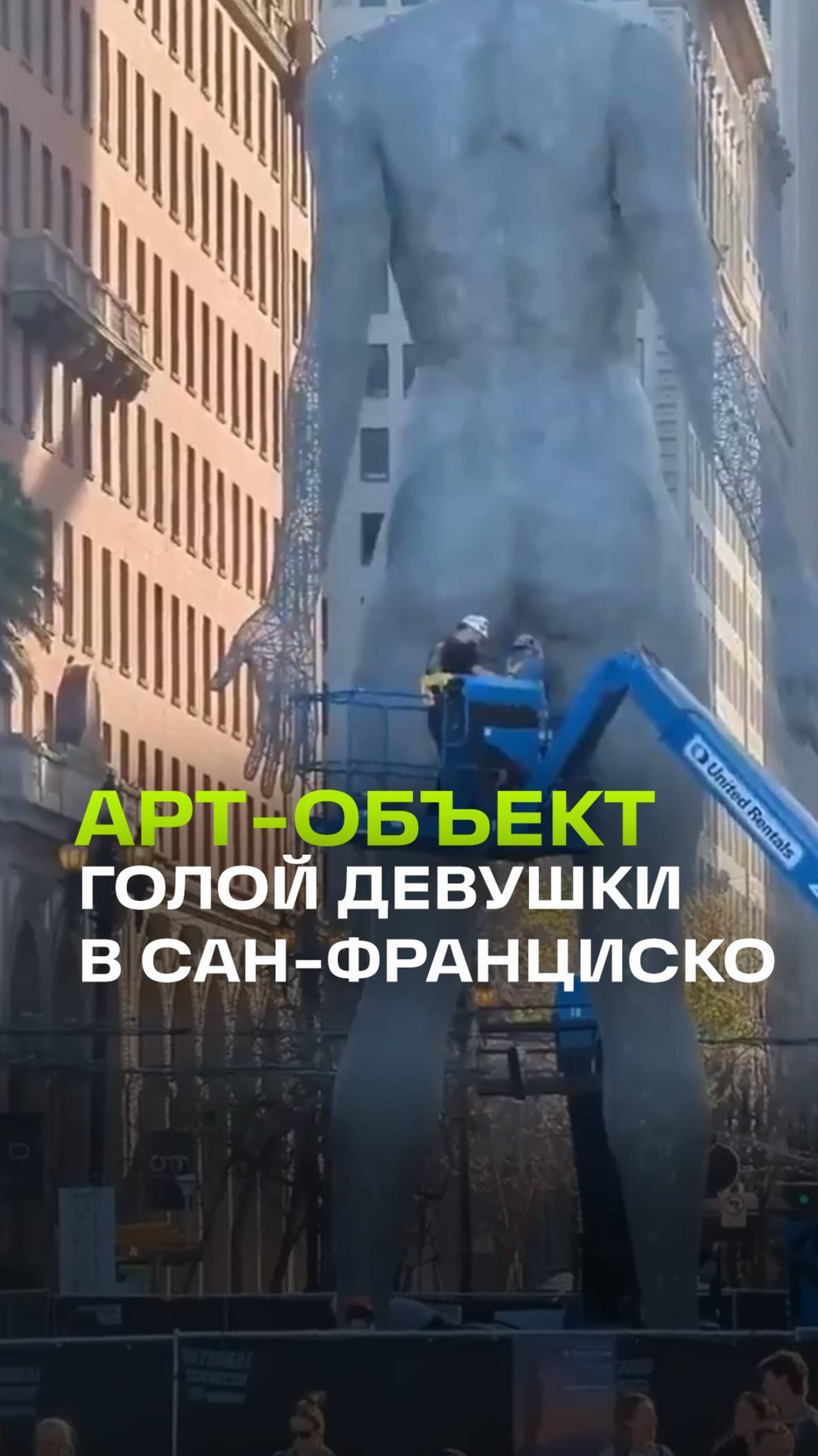 В Сан-Франциско установили гигантскую статую обнаженной девушки