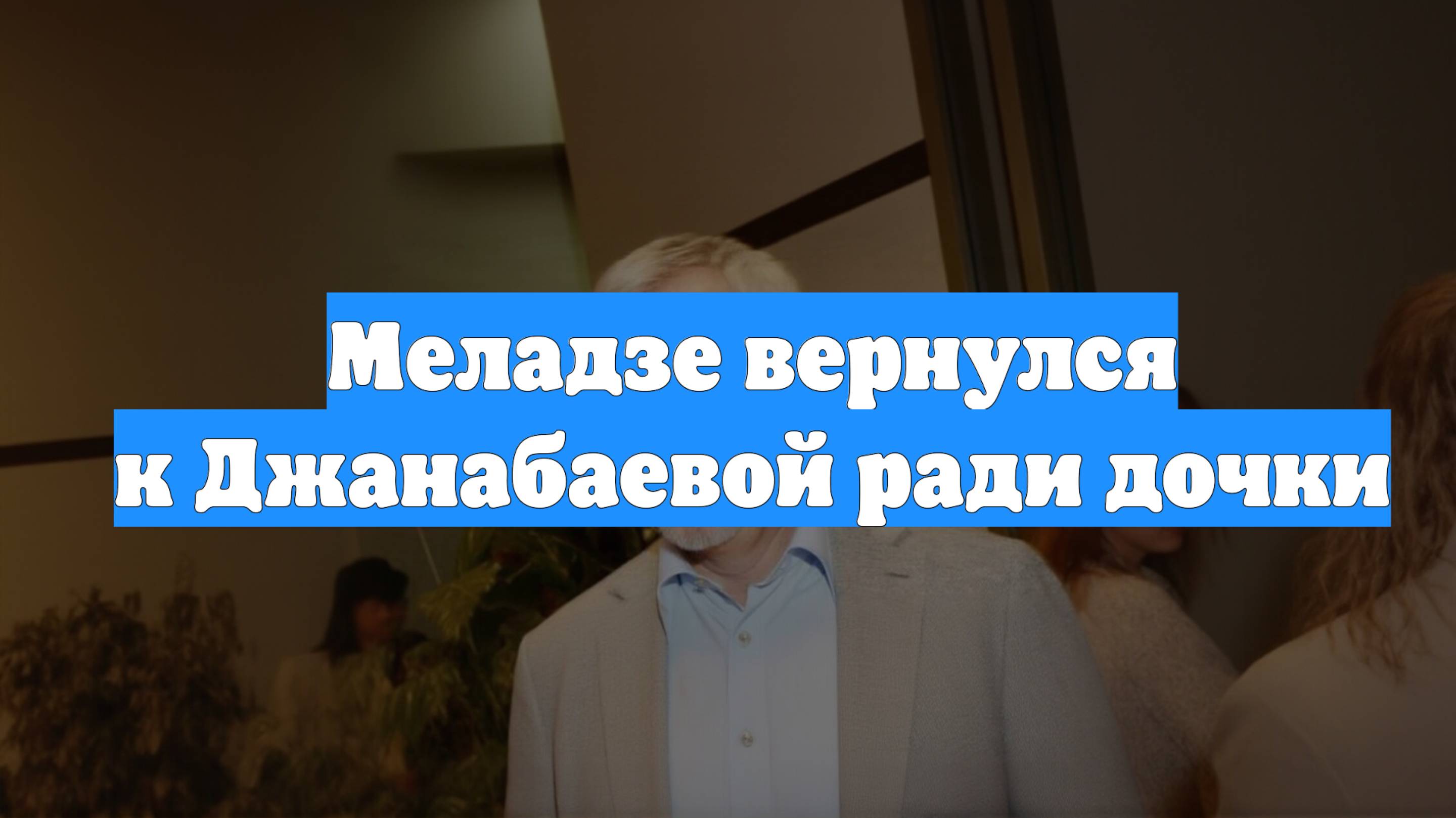 Меладзе вернулся к Джанабаевой ради дочки