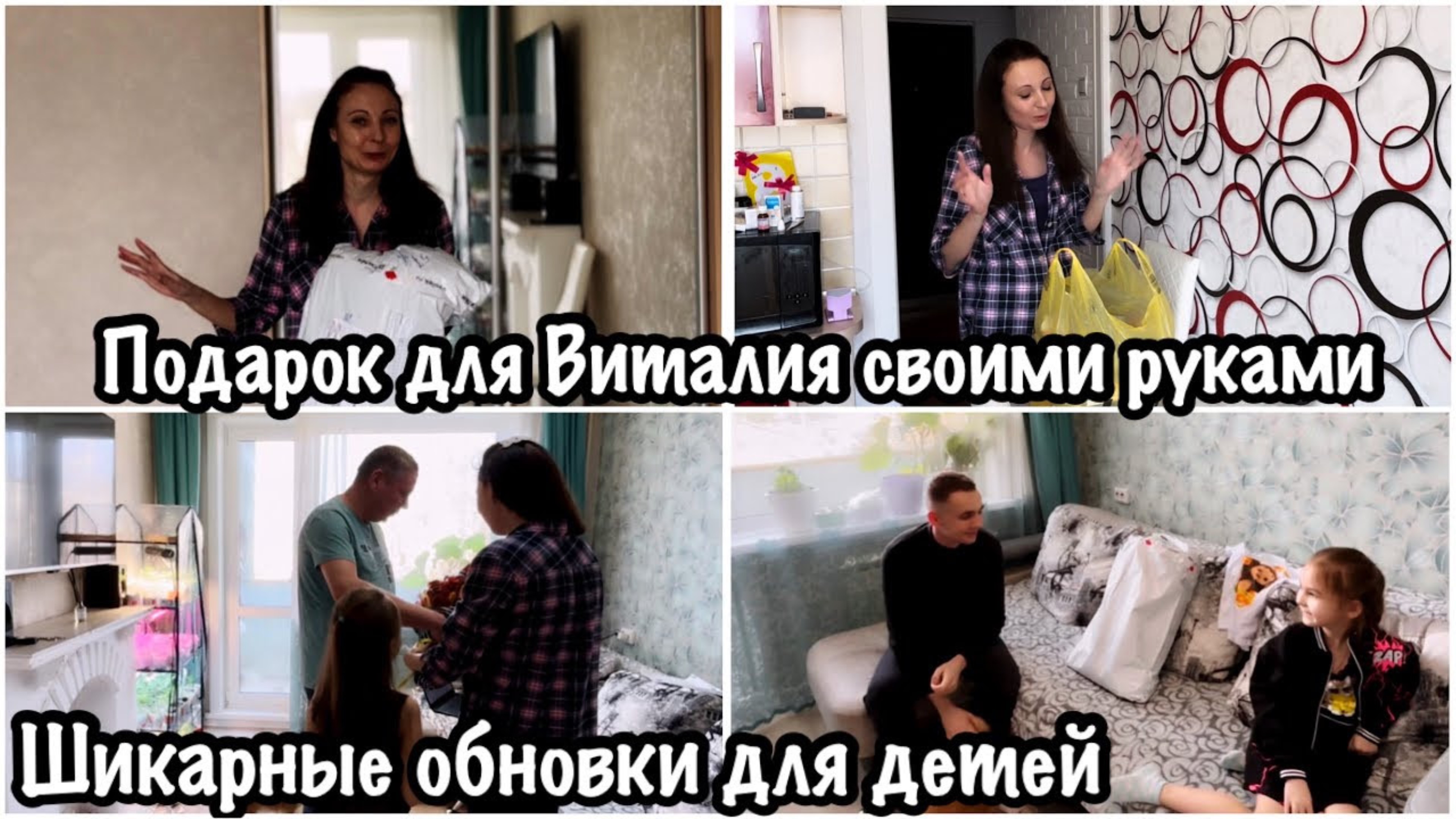 ПРИГОТОВИЛА ПОДАРОК ДЛЯ МУЖА СВОИМИ РУКАМИ/ПОДАРКИ ДЛЯ ДЕТЕЙ ОТ ЛЮБИМОГО…