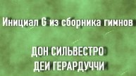 Инициал G из сборника гимнов ДОН СИЛЬВЕСТРО ДЕИ ГЕРАРДУЧЧИ описание