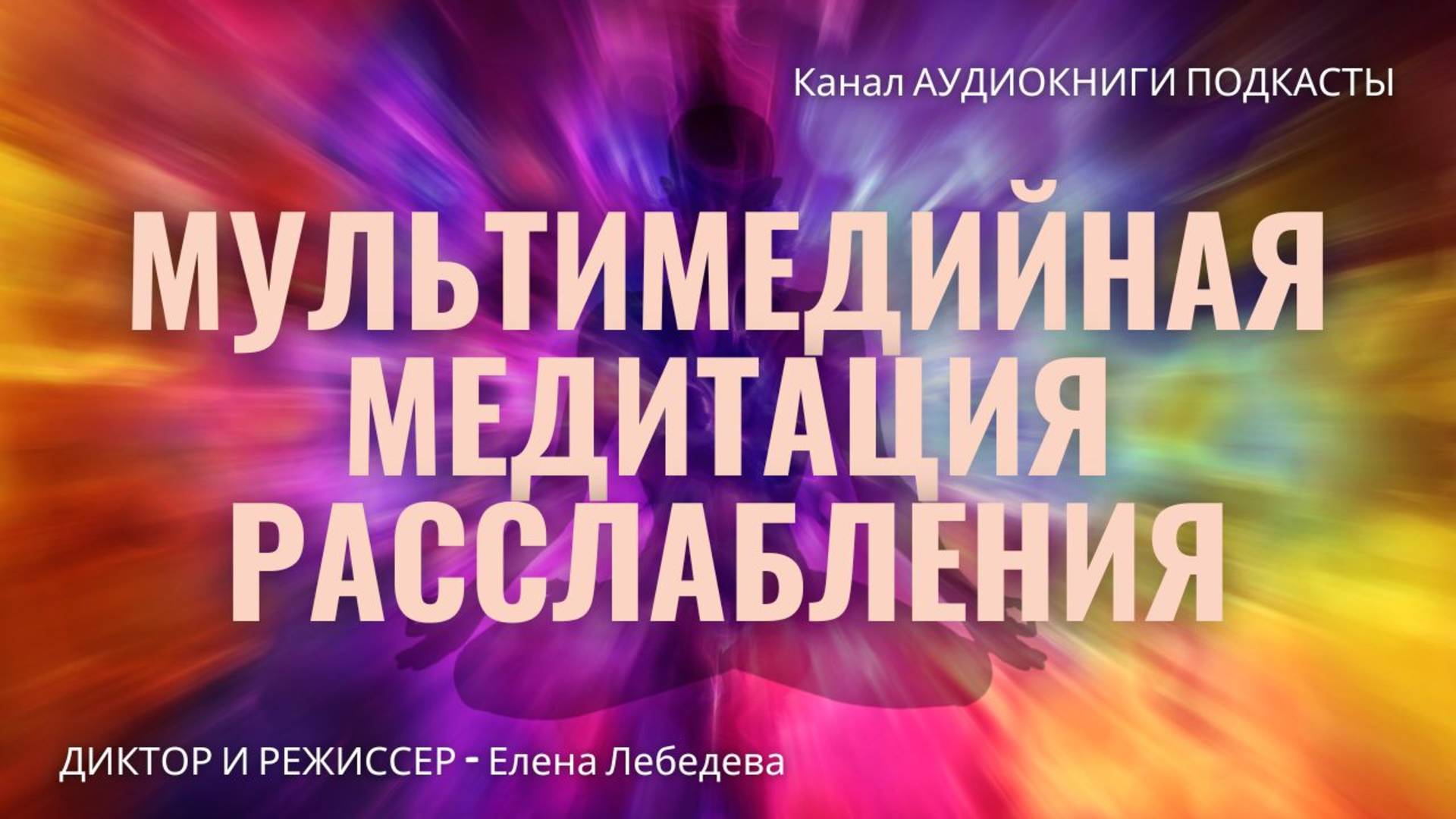 Мультимедийная медитация расслабления