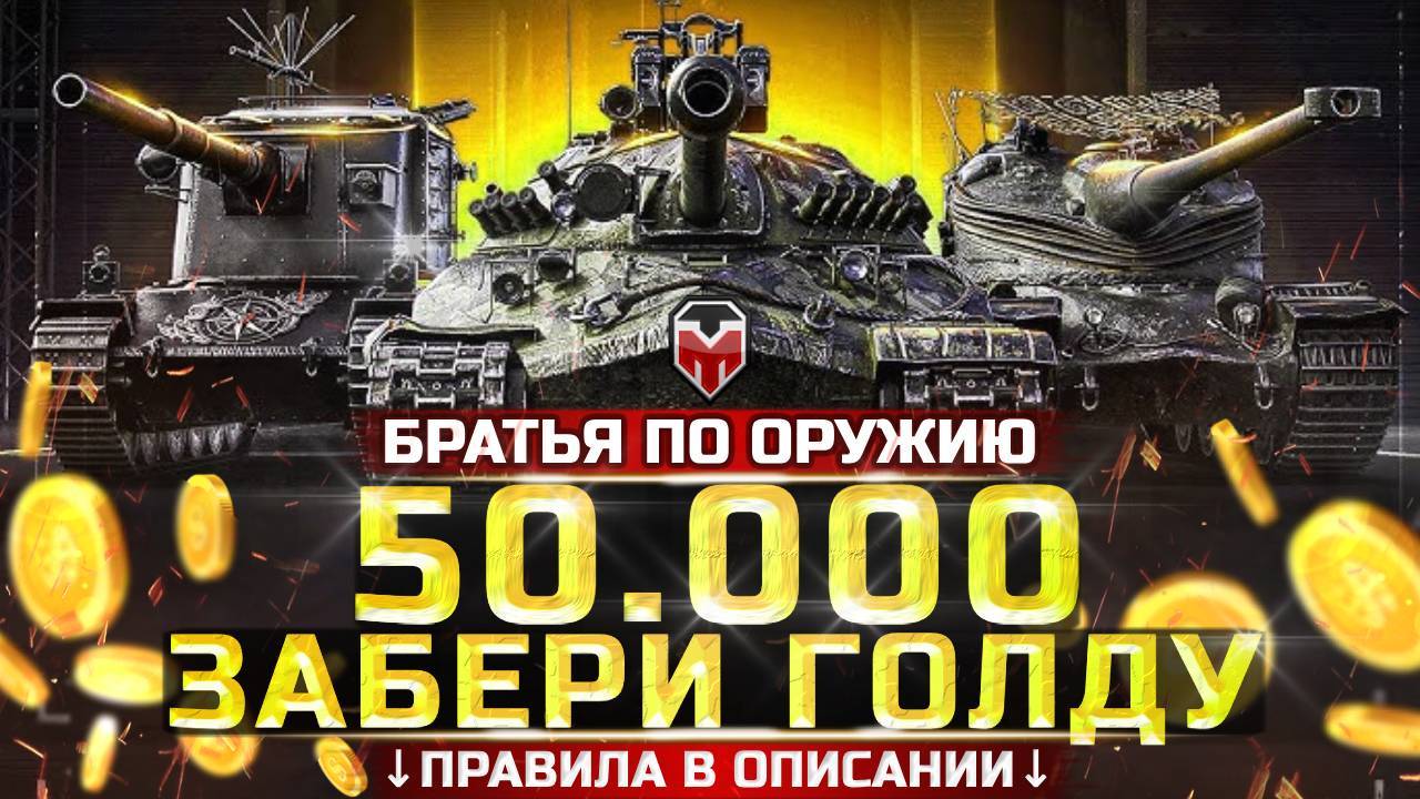 ТУРНИР ТУЧМЕНА - БРАТЬЯ ПО ОРУЖИЮ 🏆 50.000 ГОЛДЫ 💰