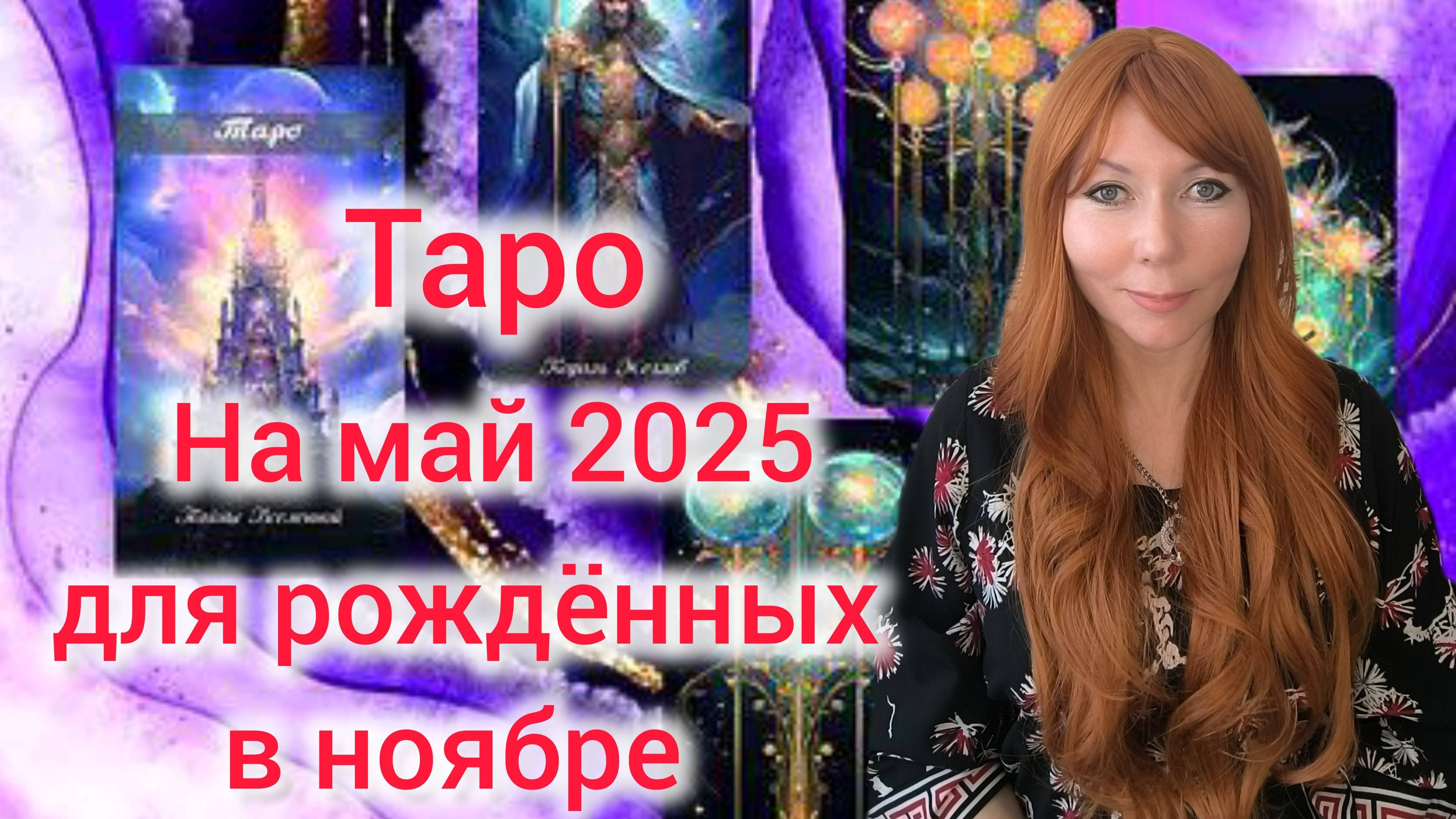 Таро прогноз на май 2025 для рождённых в ноябре/Для Весов и Скорпионов рожденных в ноябре