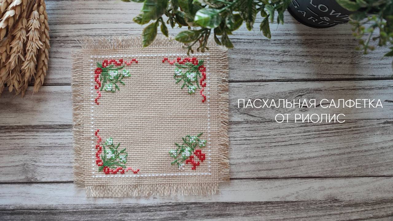 ГОТОВИМСЯ К ПАСХЕ! Прикладная вышивка крестом!