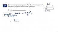 ОГЭ. Математика. Задание 17. Основания трапеции равны 7 и 15, а высота равна 9. Найдите среднюю