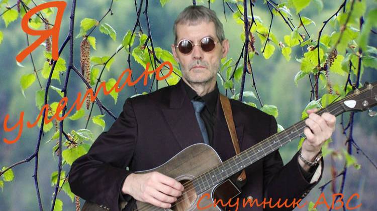 Я улетаю .