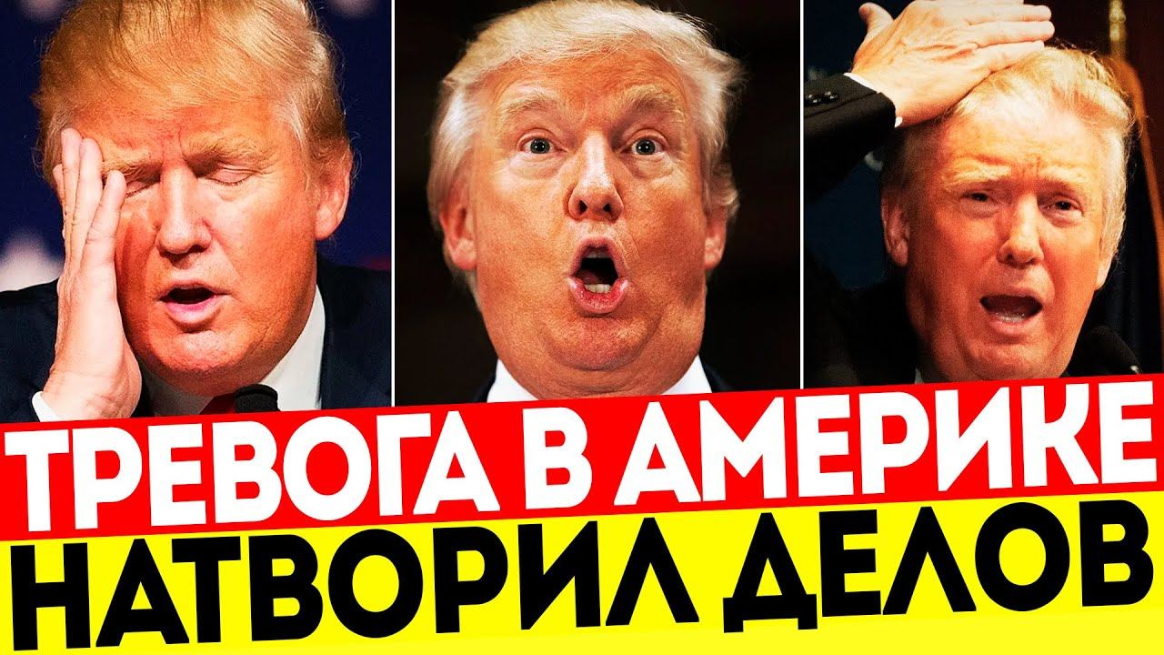 СРОЧНО! ТРЕВОЖНОЕ ОБРАЩЕНИЕ! ТРАМП НАМЕКАЕТ НА БОЛЬШИЕ ПЕРЕМЕНЫ!