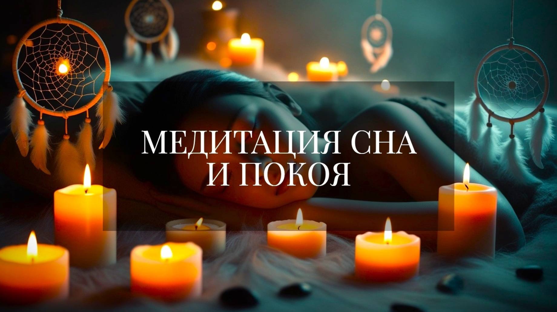 СПОКОЙНЫЙ СОН И РАССЛАБЛЕНИЕ