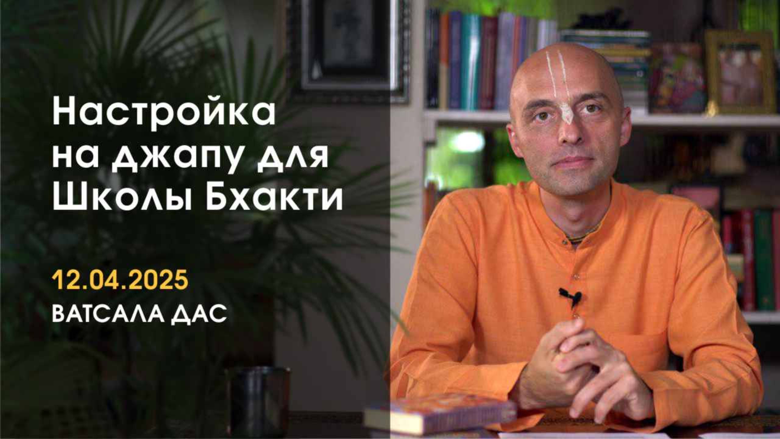 Настройка на джапу (12.04.2025)