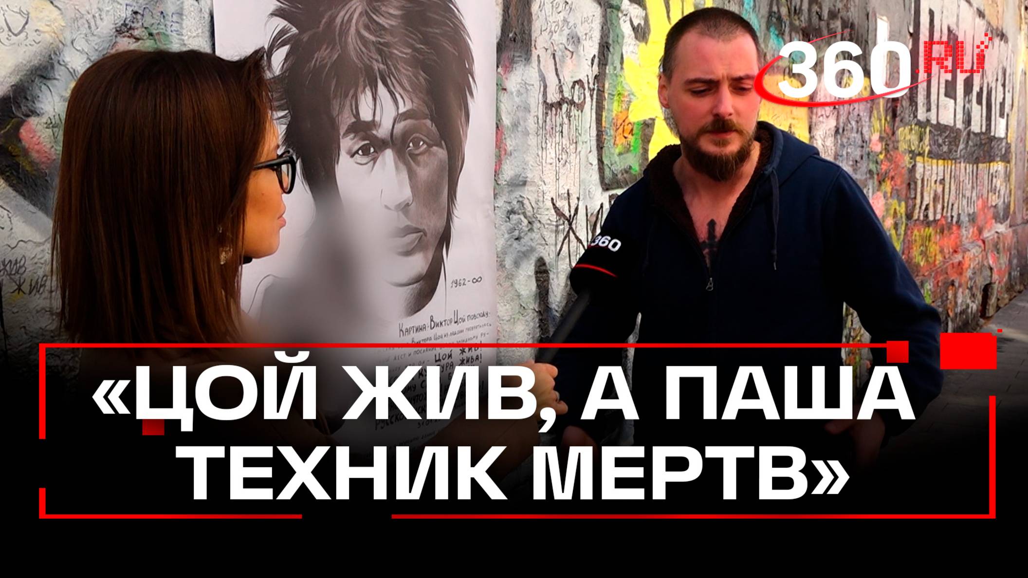 Чем закончился ажиотаж вокруг стены памяти Виктора Цоя?