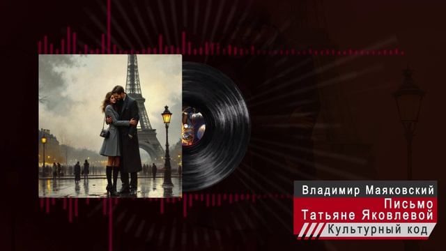 Владимир Маяковский – Письмо Татьяне Яковлевой