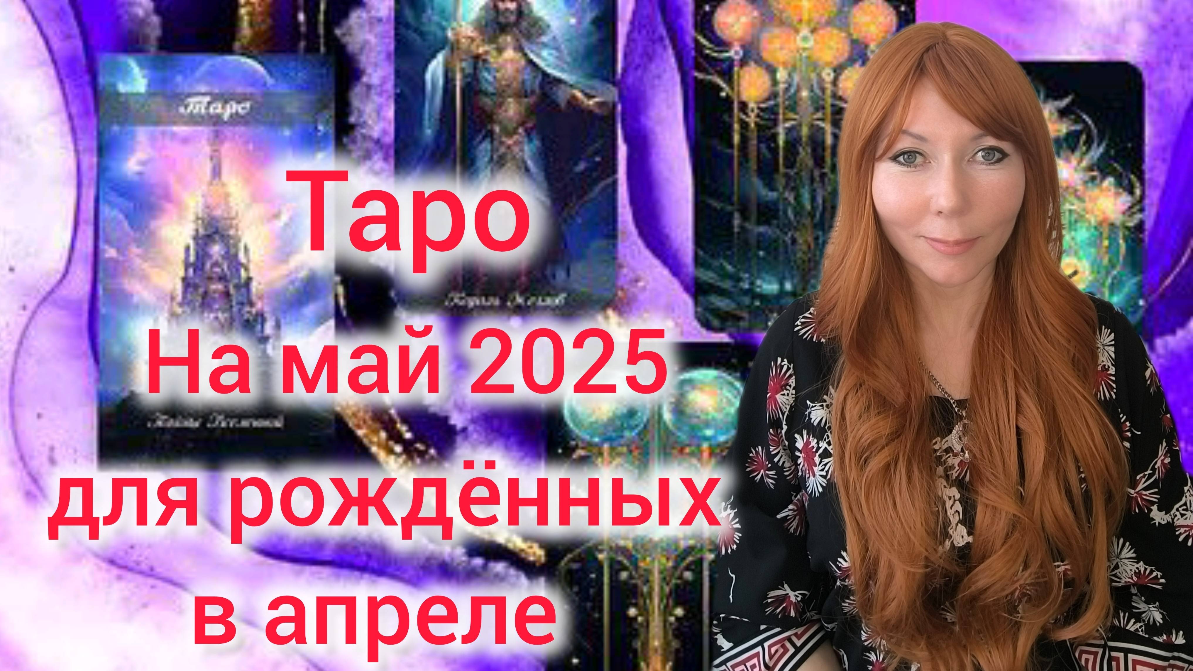 Таро прогноз на май 2025 для рождённых в апреле/Для Овнов и Тельцов рожденных в апреле