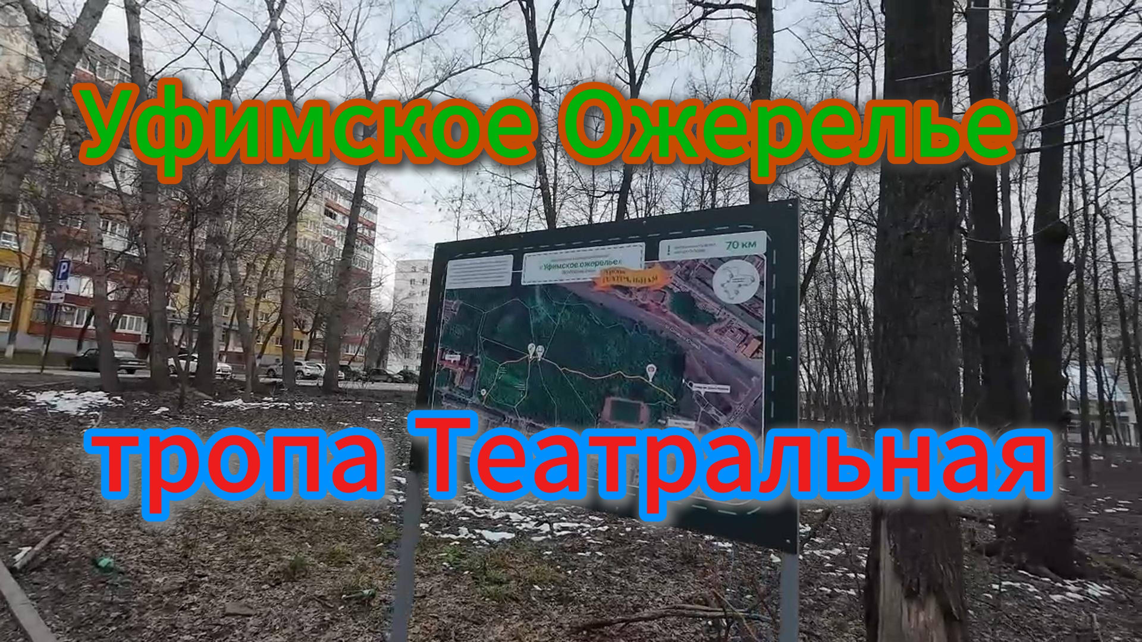 Уфимское Ожерелье, тропа Театральная, весна 2025