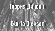 Глория Диксон Gloria Dickson биография фото