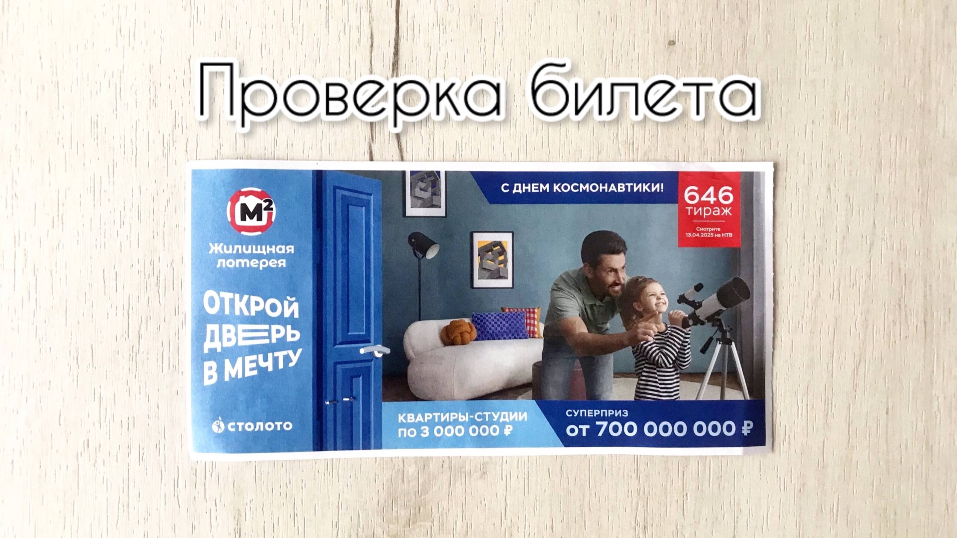 ЖИЛИЩНАЯ ЛОТЕРЕЯ 646 ТИРАЖ 13.04.25. РЕЗУЛЬТАТЫ! ПРОВЕРКА БИЛЕТА