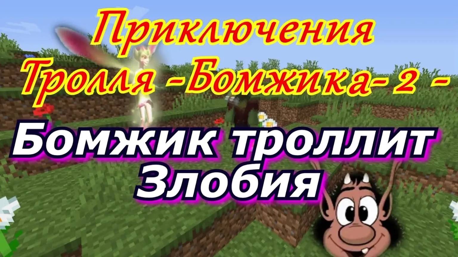 Бомжик троллит Злобия.