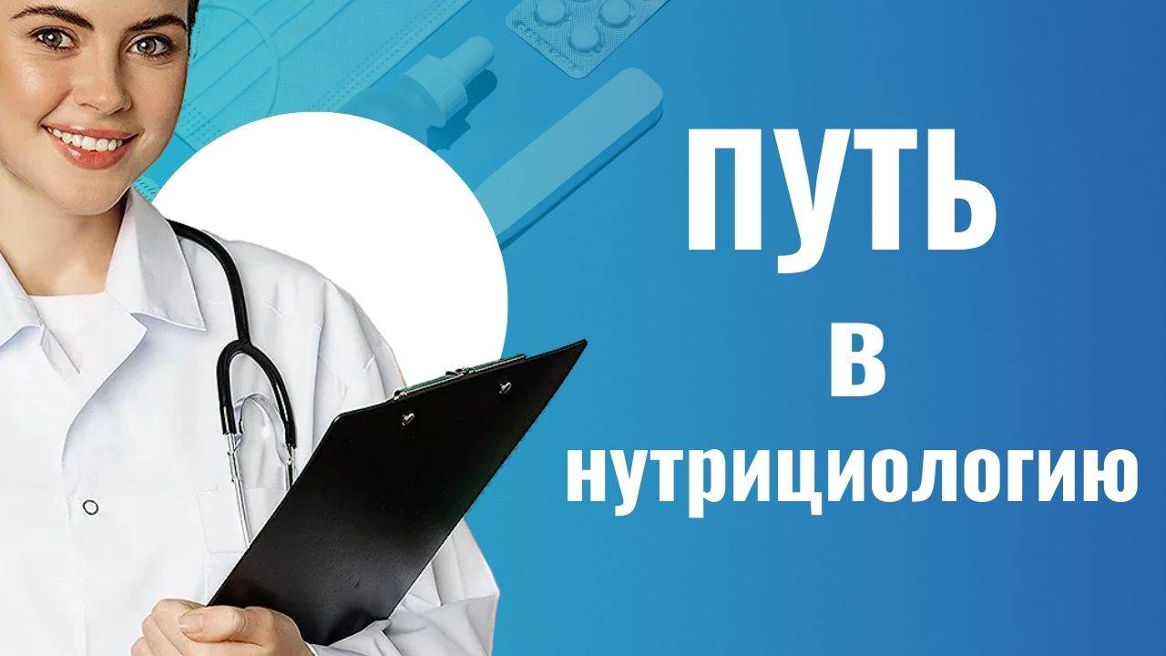 Специалист в области рационального питания Юлия Попова о своём пути в нутрициологию