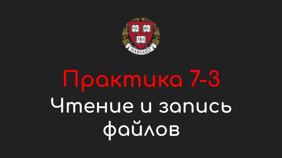 Практика 7-3 - Чтение и запись файлов - Программирование на Python, 2022
