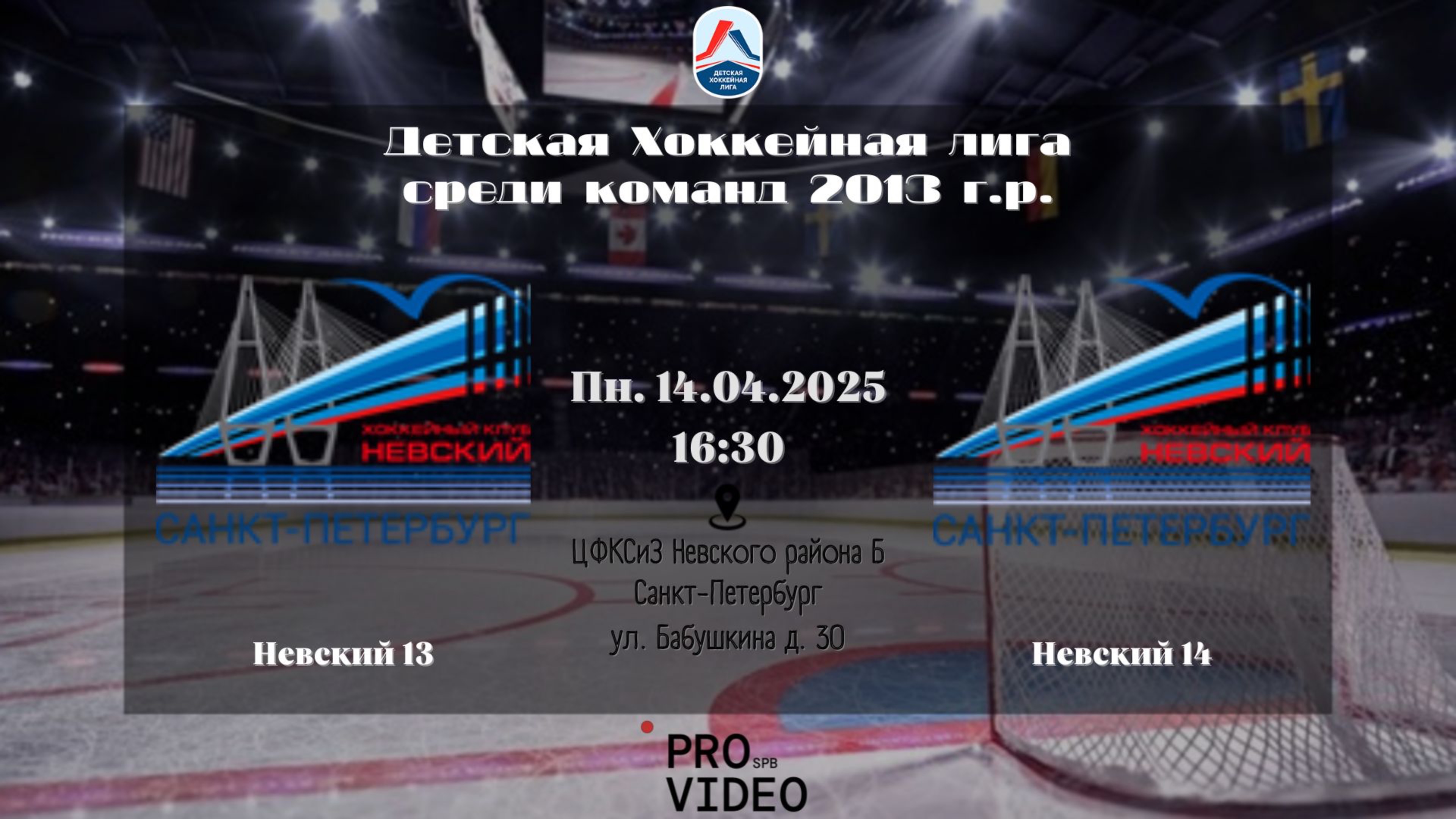 ХК "Невский" 13 - ХК "Невский" 14 | 14.04.2025