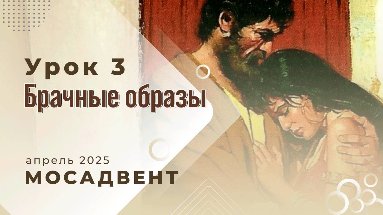Роман Гейкер - Субботняя школа для учителей, урок 3 "Брачные образы"