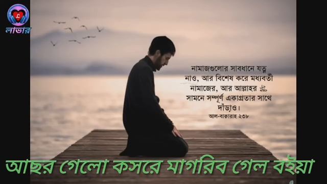 আছর গেলো কসরে মাগরিব গেল বইয়া, Achor Gelo Kosore, Monir Khan।2020