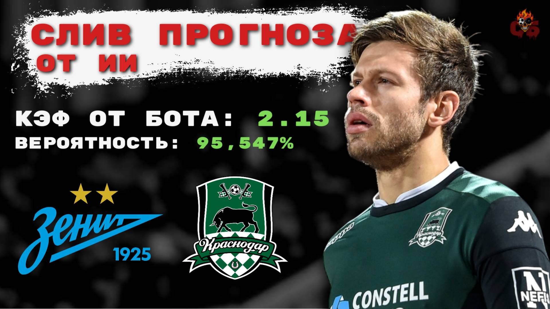 Зенит проиграет Быкам? Прогноз на матч РПЛ Зенит - Краснодар.