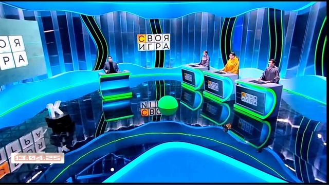 Своя игра Выпуск 13.04.25 интеллектуальная игра  смотреть онлайн Сегодня присоединяется мастер-игрок
