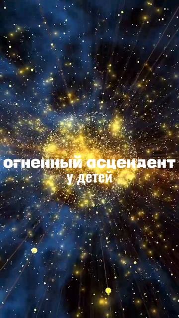 🩷КАК АСЦЕНДЕНТ ВЛИЯЕТ НА ХАРАКТЕР РЕБЕНКА?🩷Ч.1.
