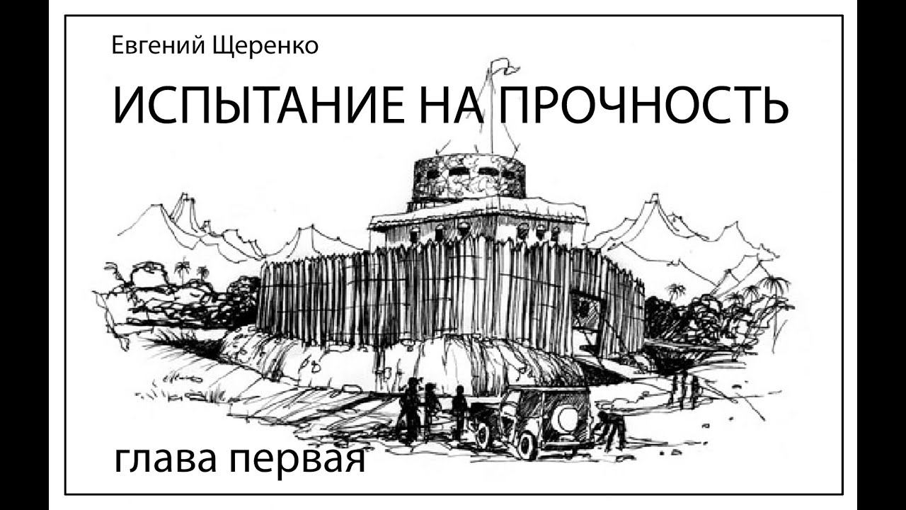 ИСПЫТАНИЕ НА ПРОЧНОСТЬ глава перавя