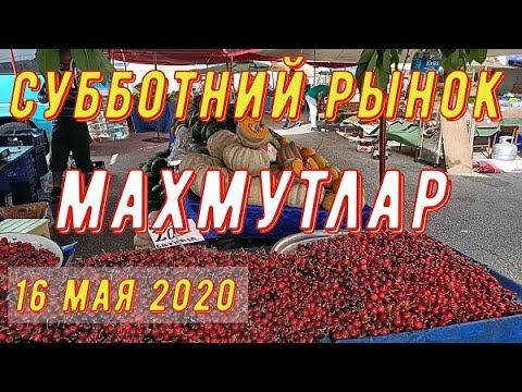 ALANYA.Турция. Махмутлар.  Субботний рынок.