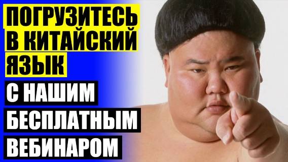 ⭐ КАК ВЫУЧИТЬ КИТАЙСКИЙ КАЛИНИНГРАД ❌ КАК УЧИТЬ КИТАЙСКИЙ ЯЗЫК ЯЗЫК