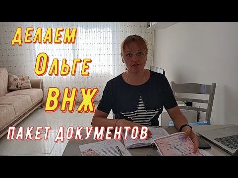 Аланья Турция. Какие нужны документы для получения ВНЖ в Турции. Стоимость услуги. Делаем Оле ВНЖ.