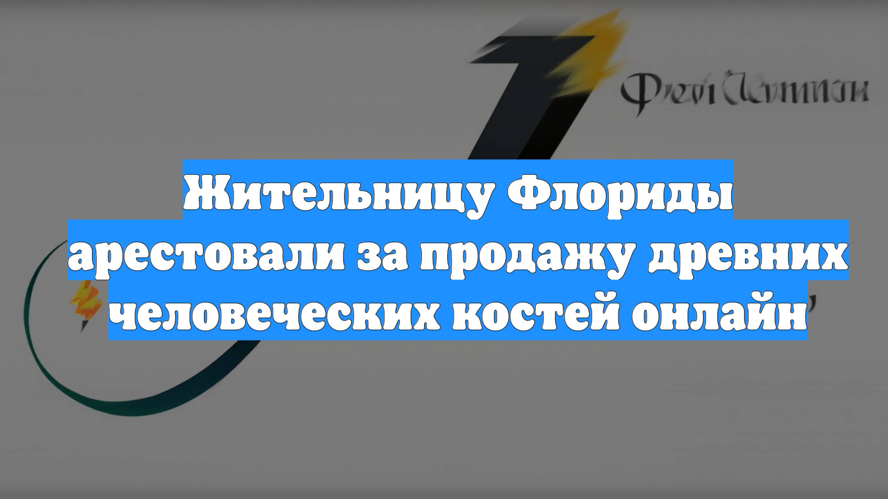 Жительницу Флориды арестовали за продажу древних человеческих костей онлайн