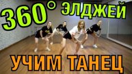 Уроки танцев. Учим танец №43. Элджей-360°
