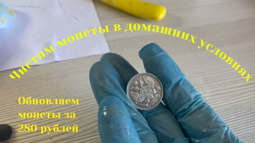 Чистка драгоценных металлов (монет) в домашних условиях.Дешёвое чудо средство