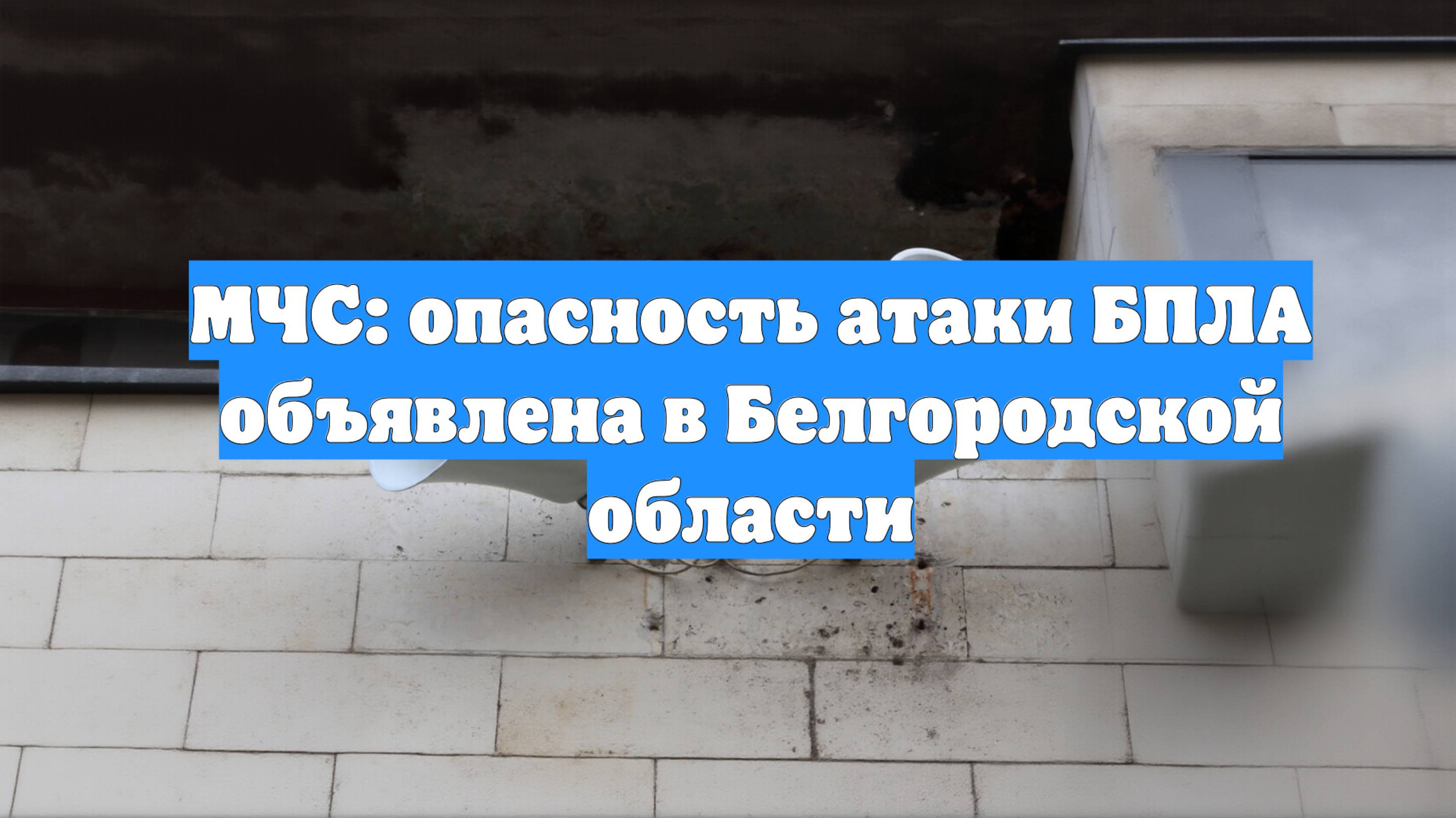 МЧС: опасность атаки БПЛА объявлена в Белгородской области