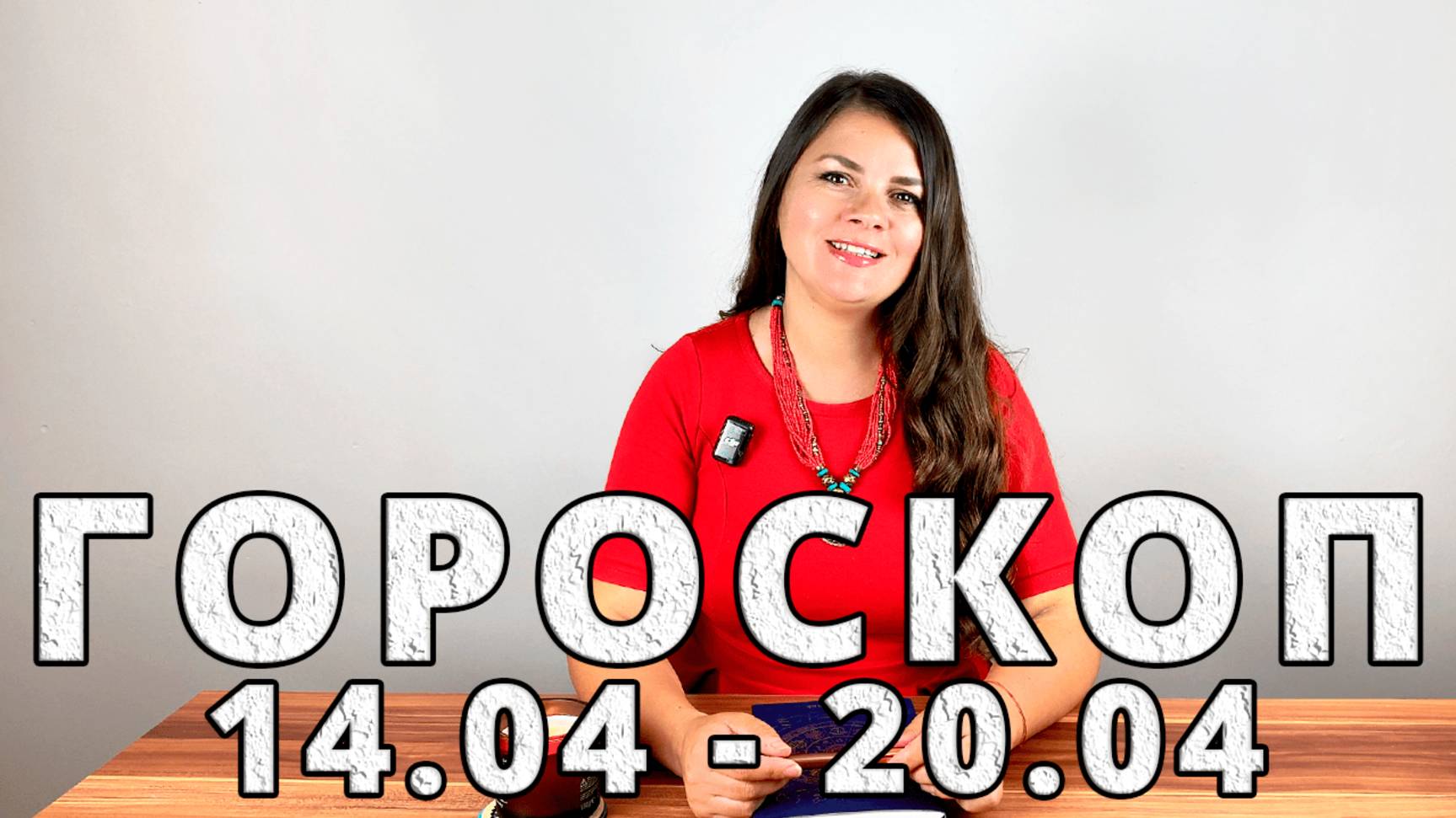 Гороскоп на неделю 14-20 Апреля 2025