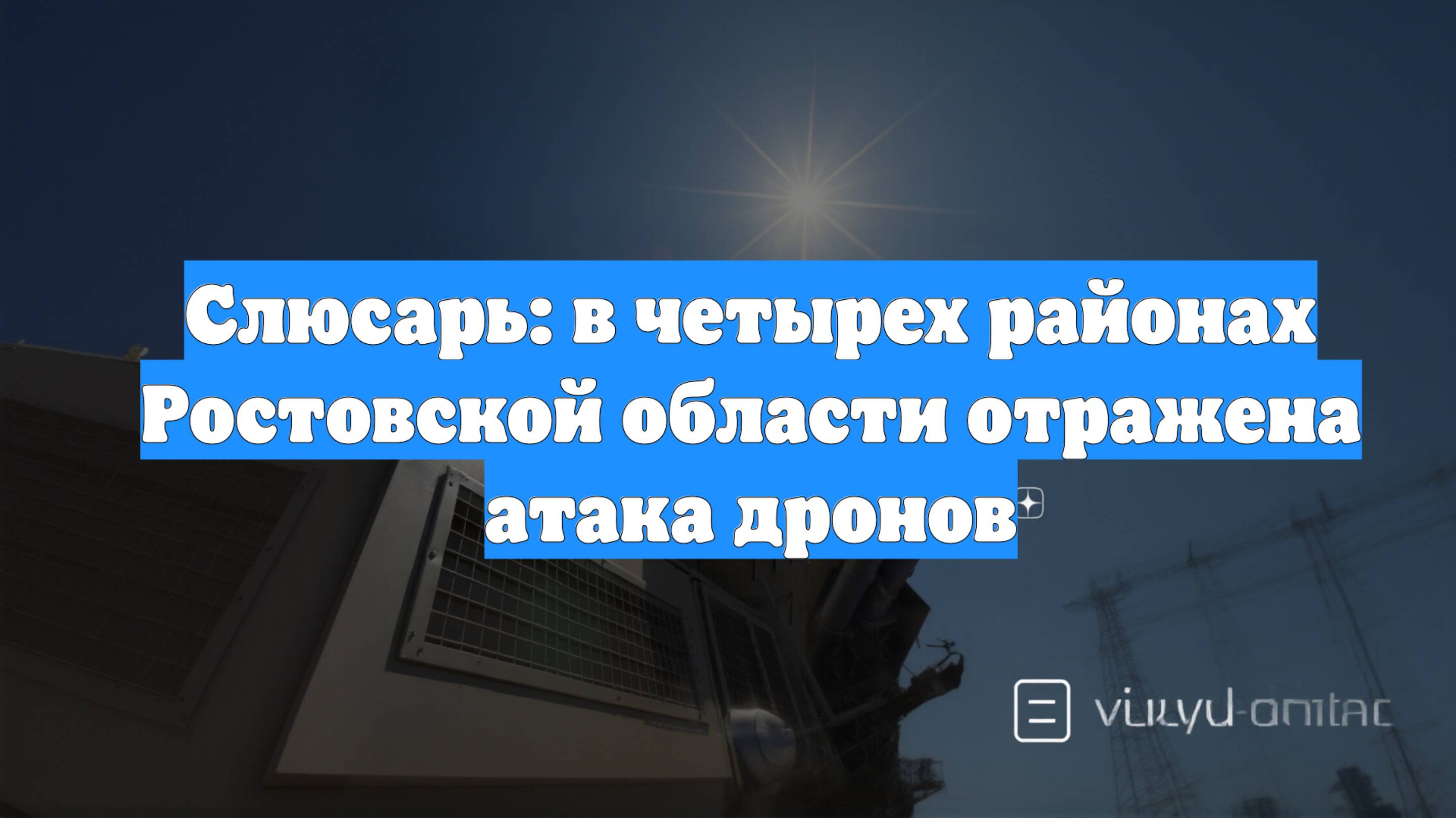 Слюсарь: в четырех районах Ростовской области отражена атака дронов
